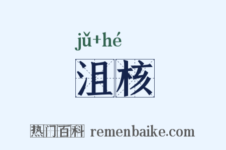 沮核是什么意思的图片